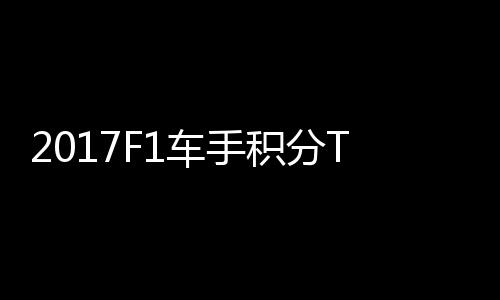 P榜维特积分拉利尔1车手首位 法分居