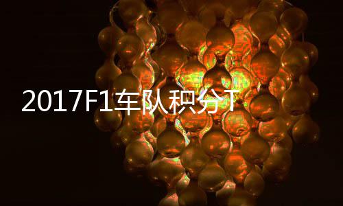 P榜积分拉利 梅车队车法赛德斯8分超