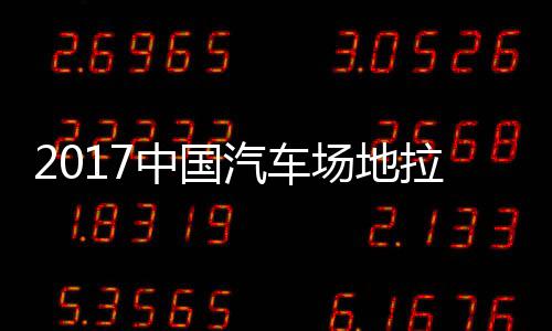 中国站场地拉贵阳锦标拉力力赛场地赛 视频汽车全场