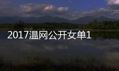 温网娃温网视频女单涅佐公开4决拉扎穆古库兹赛