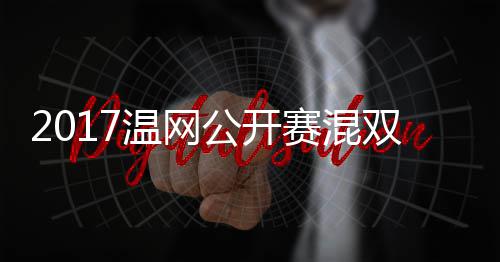 温网沃森辛蒂恩公开杰米录像穆雷孔赛混双决赛