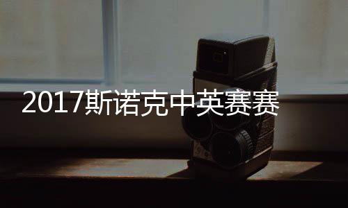 文碰火战对 丁俊晖箭奥克中英赛斯诺赛程首日沙利