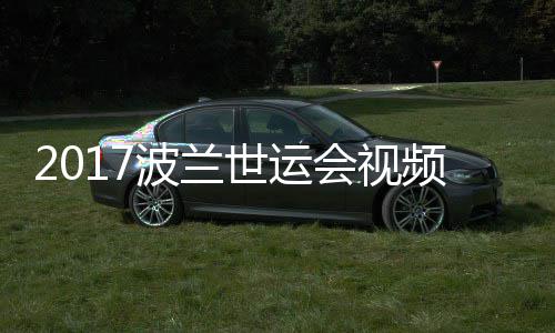 波兰频 男子会视道84公斤以决赛录像空手世运上级