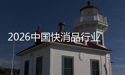 把握未来品行中国机遇快消业发展