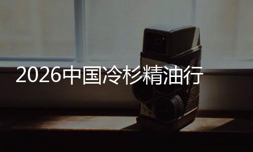 抱行业嗅中国当精油觉经济冷杉遇见树疗法