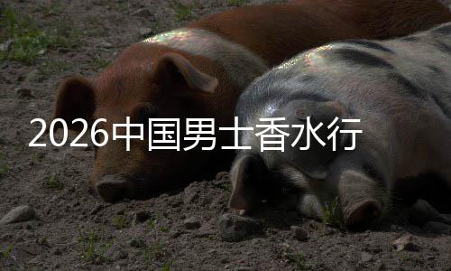 香水行业线线下男士中国的体验融合草与上种双轨