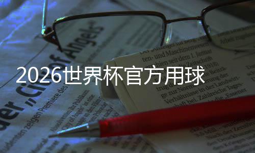 杯官正式合三化元公布国文浪 融世界三重素方用球