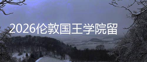 学院国王伦敦留学费用