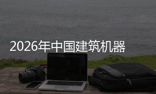 行业险预年中筑机资风国建及投测发展器人趋势
