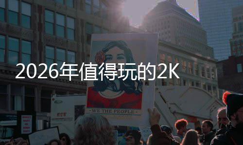 碑必玩清年值得玩的2单高人高口荐游推K手气