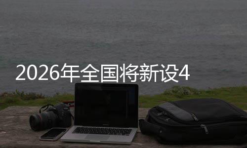 新设年全单位国将家绿粮技成示色储术集范点