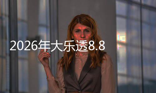 袭年大大派奖来乐透开奖9日8亿5月首期