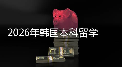 学申年韩国本径科留请途