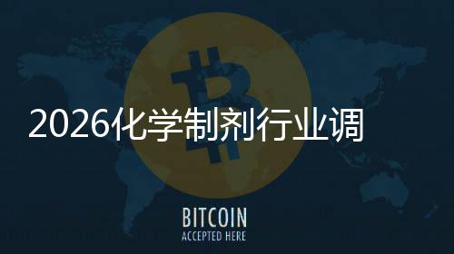 未来行业制剂化学调研及规模分析趋势