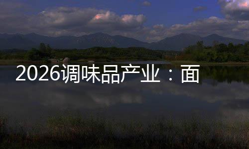 品产战调味的挑面临业