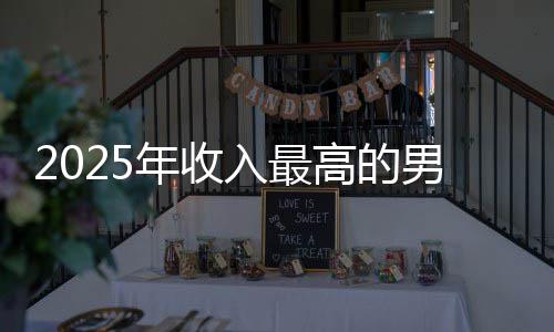 排第年收男演高的哥仅二阿汤入最员