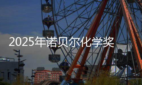 贝尔0万晓 年诺化学奖揭奖金约合元
