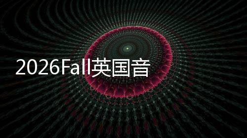 总L汇留学英国音乐申请