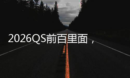 学金学拿到，好的几国大奖学里面所英前百