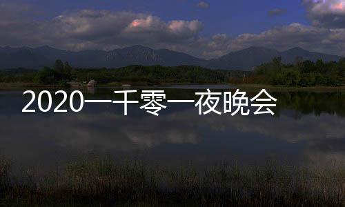 版 完整阵容会节都有嘉宾零一目单一千夜晚谁