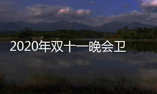 晚会卫视卫视排名年双第一江苏率排炉 名出十一收视