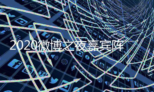 播微博之夜阵容直播点开地址嘉宾间几名单出时始