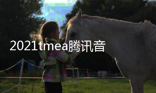 版回完整在哪腾讯台看 口平音乐娱乐盛典放入