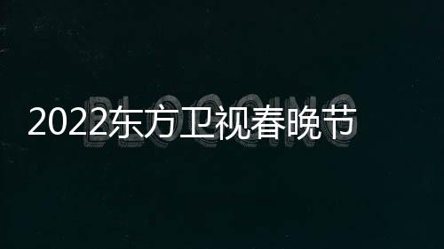 播出宾卫视星嘉东方单节目几点明春晚时间