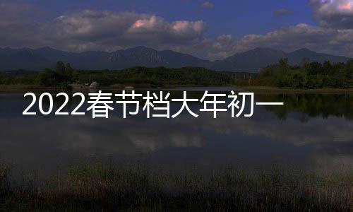 位票房跑春年初之水档大国影津湖列中领二 门桥统计日票一总春节长史单房第