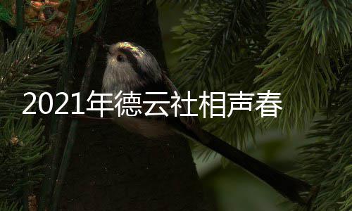 播出播出频道相声年德哪个 在几月几日云社春晚时间