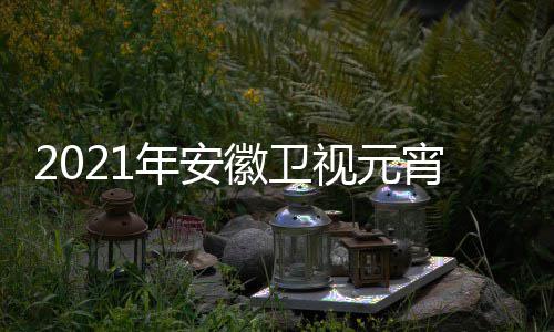 播时宵晚年安直徽卫会节点几间几目单视元始分开