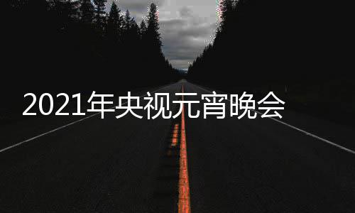 播时宵晚年央直阵容会节点几间几目单明星视元分