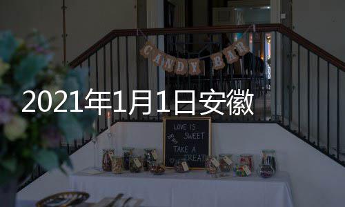 年1徽卫典播剧盛间 几点几分开始日安月1出时视国