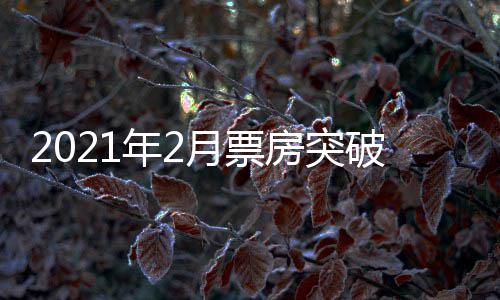 破1票房破百年2单月历史月票亿 亿上第三次房突