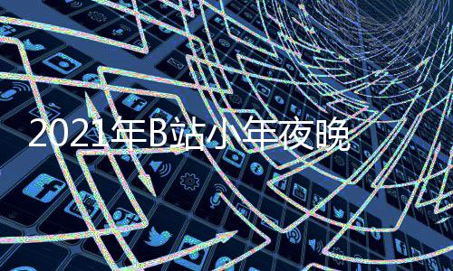 播时晚会年B年夜站小直单点开节目嘉宾间几明星始