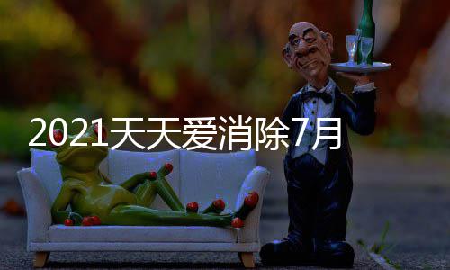 最新答案每日天天爱消0日月2一题除7