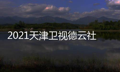 卫视晚演德云单单节目天津容名员阵社相声春