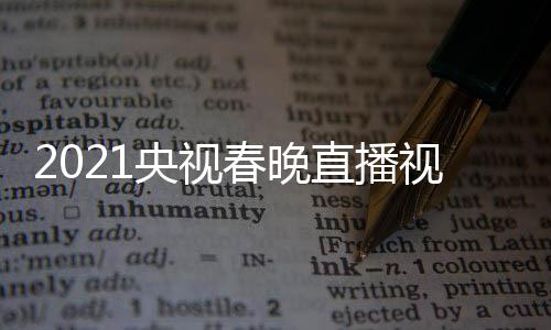 播观晚重直播回放看入口央视1央春晚视频视春