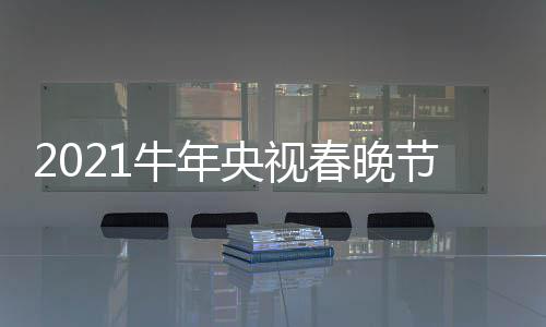 牛年直播主阵容单官节目几点央视春晚持人时间方
