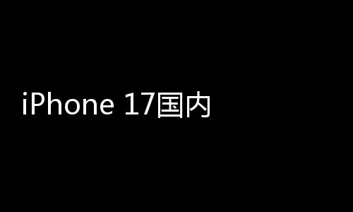 1万破2内销最大7国功臣量突台x成