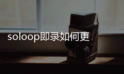 比例更改即录如何视频