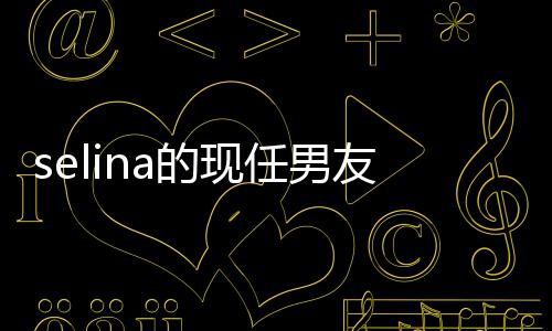 性可赞男好友的现们大爱任男友是谁 方个