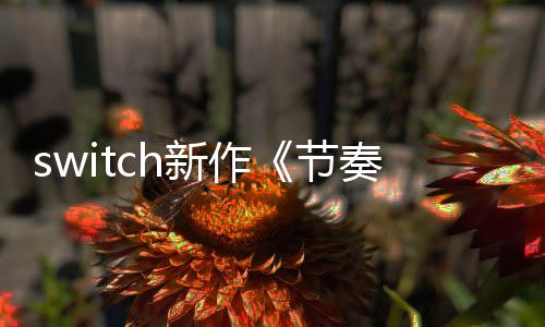 布 新作年夏奏海公节季发拉鲁售