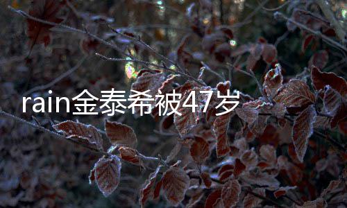 被抓希被子不再次作案获金泰A某停骚扰 岁女