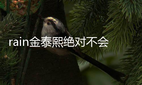 熙绝谐星会离婚婚就对不金泰离泰希题有问是金