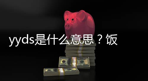 的出么意用语义介处含是什思绍饭圈